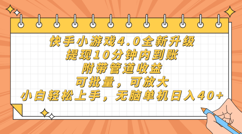 (14442期)快手小游戏4.0升级,提现10分钟内到账,可批量,可放大,小白可轻松上..._生财有道创业项目网-生财有道
