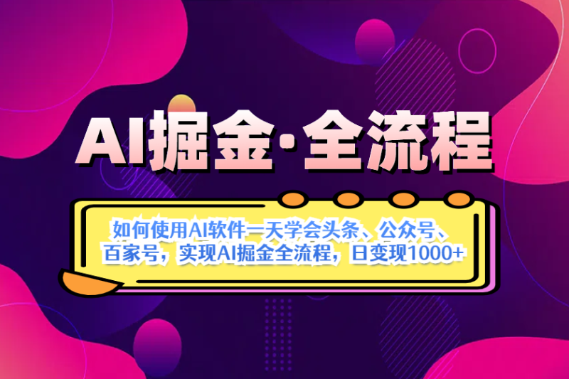 (14385期)AI掘金实战全流程:一天学会AI操作头条、公众号、 百家号,实现AI掘金..._生财有道创业项目网-生财有道