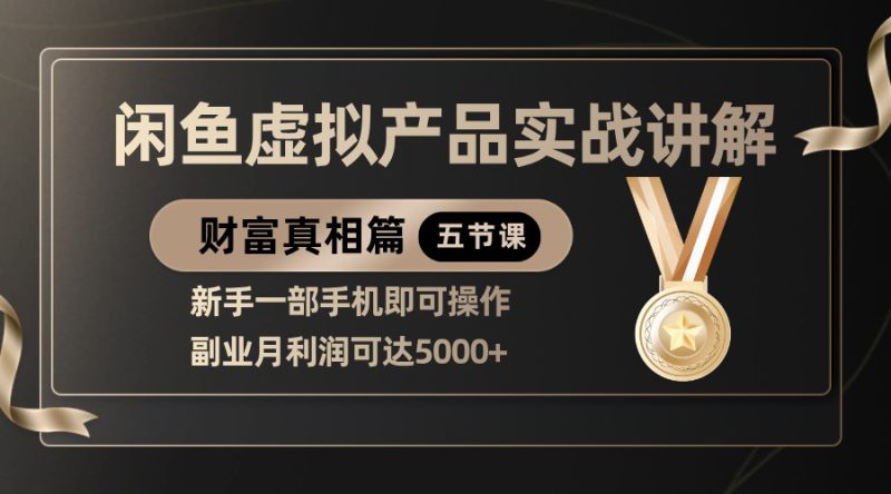 精品闲鱼虚拟产品实战讲解,新手一部手机即可操作,副业月利润可达5000+_生财有道创业网-生财有道