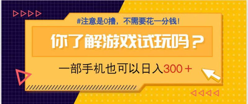 (14440期)游戏试玩,一部手机就可以日入300+,纯0撸项目,不需要花任何一分钱,..._生财有道创业项目网-生财有道