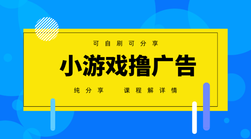 一台手机广告变现月入6000+纯分享版，小白轻松上手，2025必做项目没有之一_生财有道创业网-生财有道