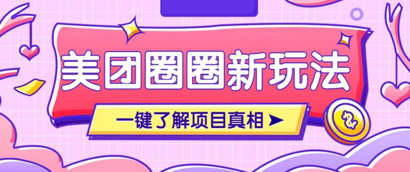 美团CPS赚钱项目新玩法,自动化玩法,有达人十天实现了佣金超过7万元【保姆级教程】_生财有道创业网-生财有道