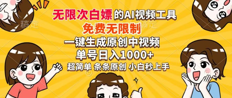 (14307期)超强大的AI工具,免费无限制,一键生成原创中视频,单号日入1000+,小..._生财有道创业项目网-生财有道