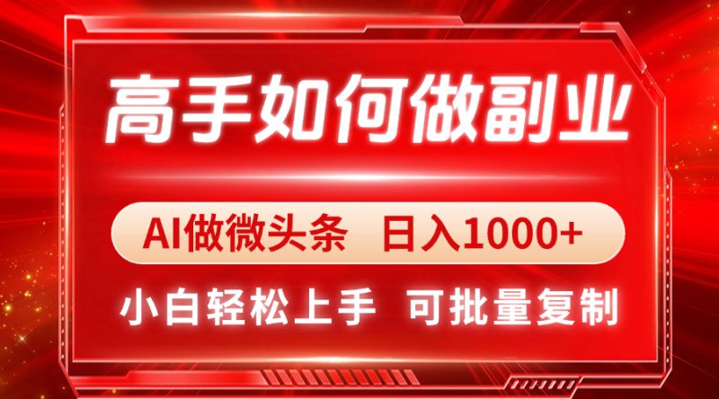 (14463期)高手如何做副业,AI微头条 日入1000+,小白轻松上手_生财有道创业项目网-生财有道