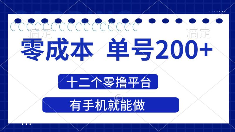 (14322期)2025年零成本单号200+,十二个零撸平台撸收益,有手机就能做_生财有道创业项目网-生财有道