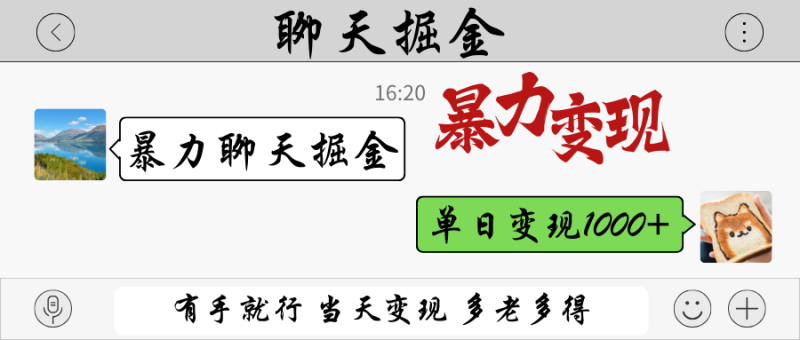 暴力聊天掘金 有手就行当天变现 多劳多得 单日变现1000+_生财有道创业网-生财有道