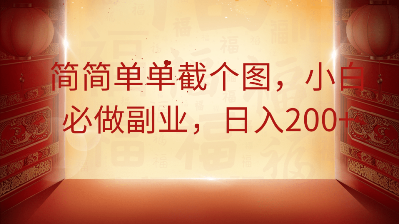 简简单单截个图,小白必做副业,日入200+_生财有道创业网-生财有道