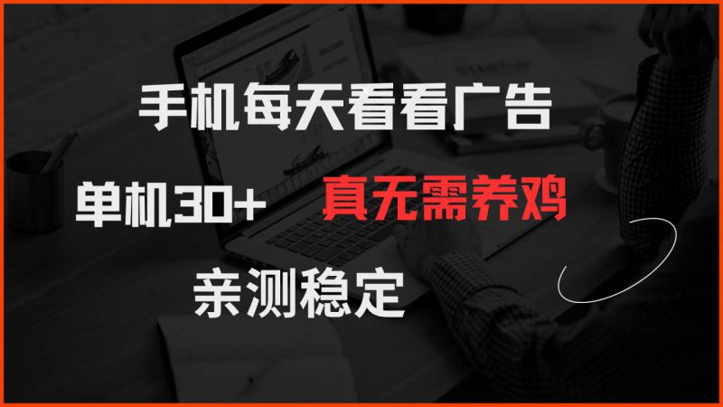 (14552期)手机每天看看广告 单机30+ 真无需养鸡 亲测稳定_生财有道创业项目网-生财有道