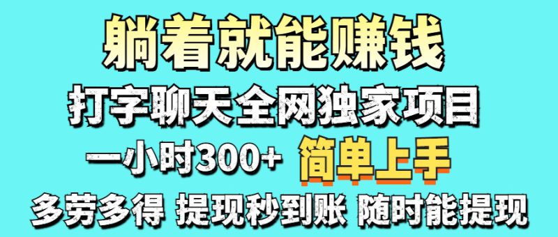（14308期）打字聊天项目 打字聊天就有米  一天100-1000左右_生财有道创业项目网-生财有道