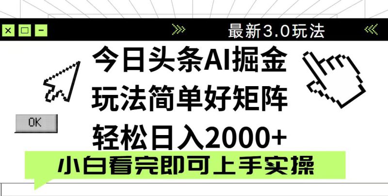(14233期)今日头条2025最新3.0玩法,思路简单,复制粘贴,轻松实现矩阵日入2000+_生财有道创业项目网-生财有道