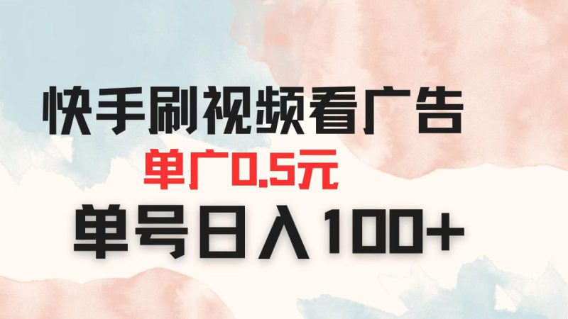 (14336期)快手刷视频看广告 单广告0.5元 单号日入100+_生财有道创业项目网-生财有道