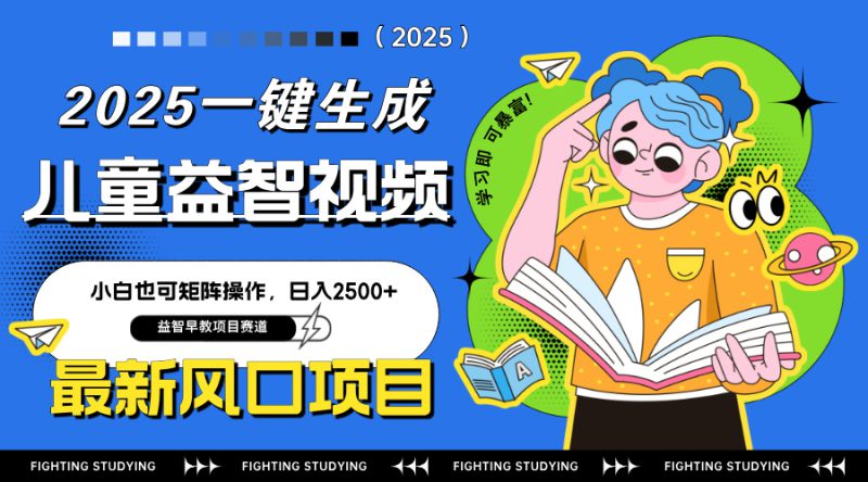 (14291期)最新AI一键生成儿童益智早教视频,小白可矩阵操作,日入2500+_生财有道创业项目网-生财有道