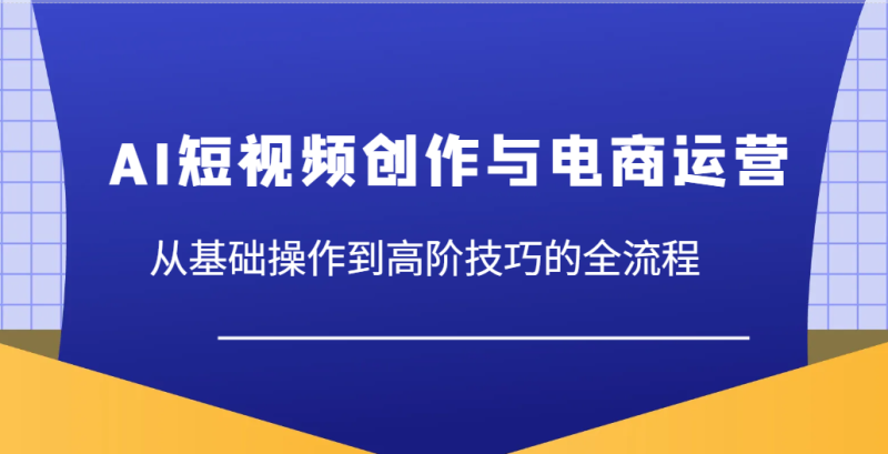 AI短视频创作与电商运营,从基础操作到高阶技巧的全流程_生财有道创业网-生财有道
