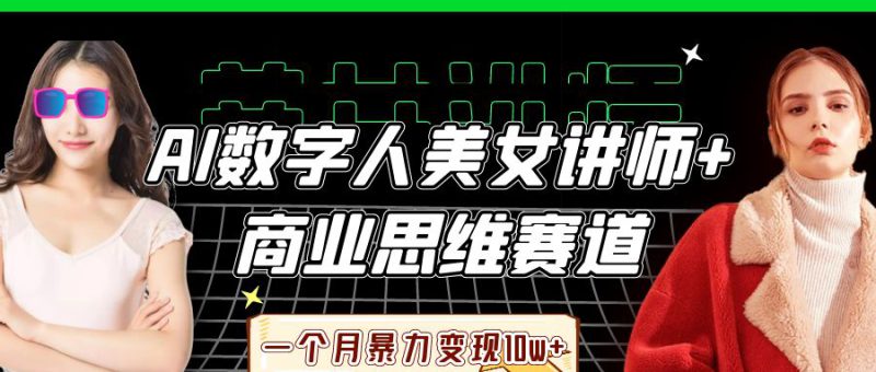 AI数字人美女讲师+商业思维赛道,一个月暴力变现10w+_生财有道创业网-生财有道