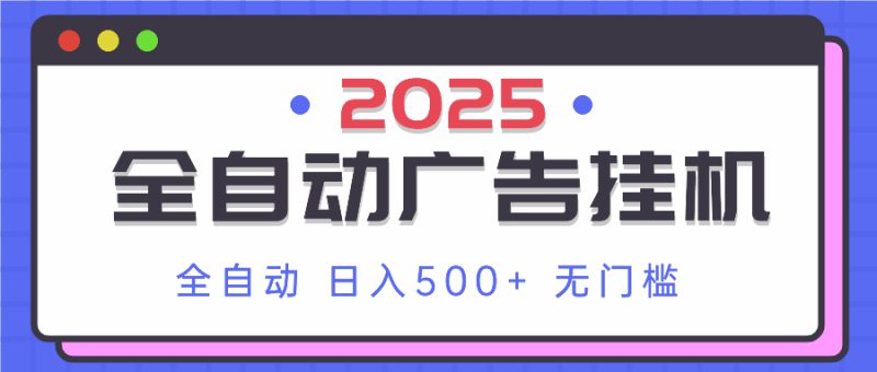 (14356期)2025最新全自动广告挂机 单机500+实操分享 小白可无脑操作_生财有道创业项目网-生财有道