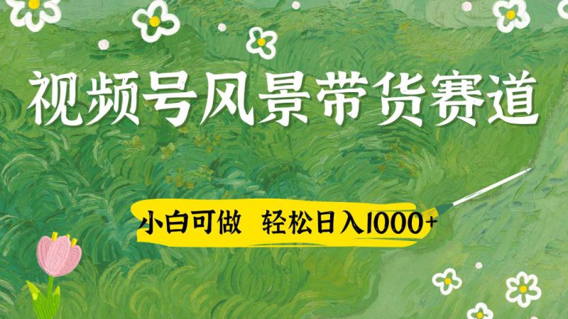 视频号AI风景加国学文案带货赛道，小白可做，轻松日入四位数_生财有道创业网-生财有道