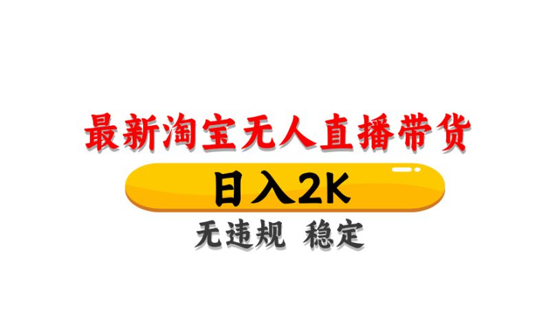 淘宝无人直播带货,日入2K,独家技术,无违规无封号,长期稳定,操作简单【揭秘】_生财有道创业网-生财有道