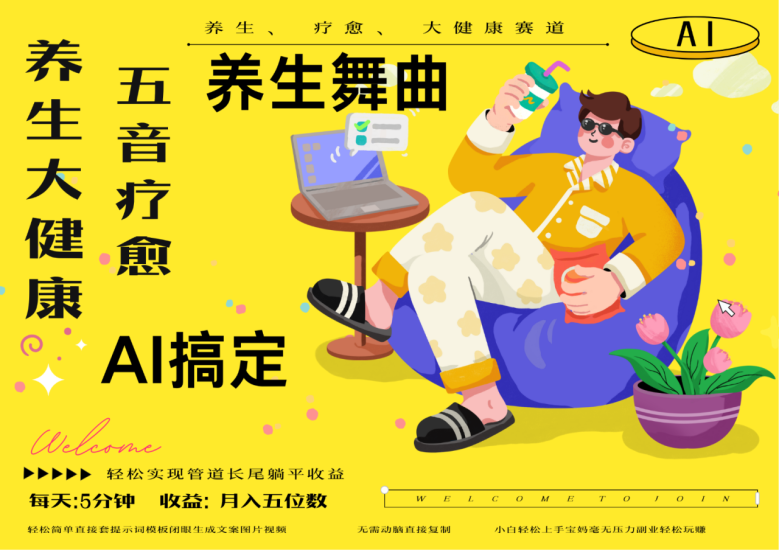 AI+养生+疗愈 五音疗愈另辟蹊径做养生 流量条条百万爆款 十条视频涨粉7万_生财有道创业网-生财有道