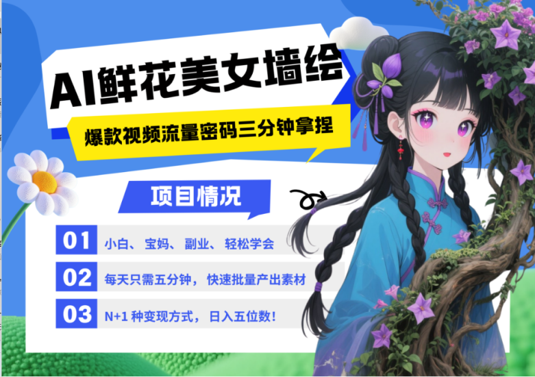AI+墙绘+美女+鲜花 都是2025最火流量密码 爆款引流视频教程来了小白三分钟学会 N种…_生财有道创业网-生财有道
