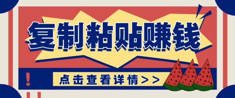 复制粘贴赚钱项目,零门槛零成本评论区留言评论即可轻松日赚取100+_生财有道创业网-生财有道