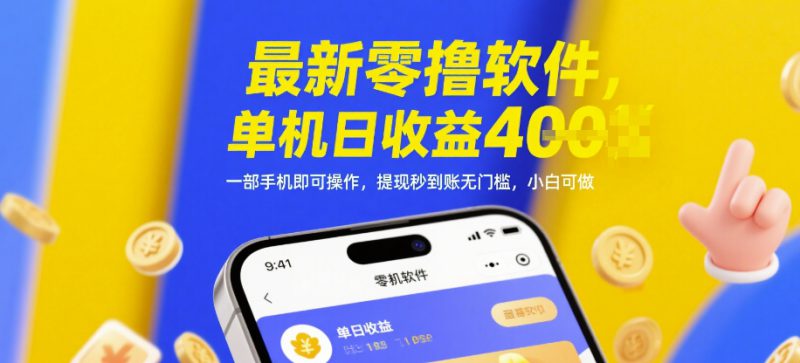 最新零撸软件，单机日收益4张，一部手机即可操作，提现秒到账无门槛，小白可做【揭秘】——生财有道创业项目网-生财有道
