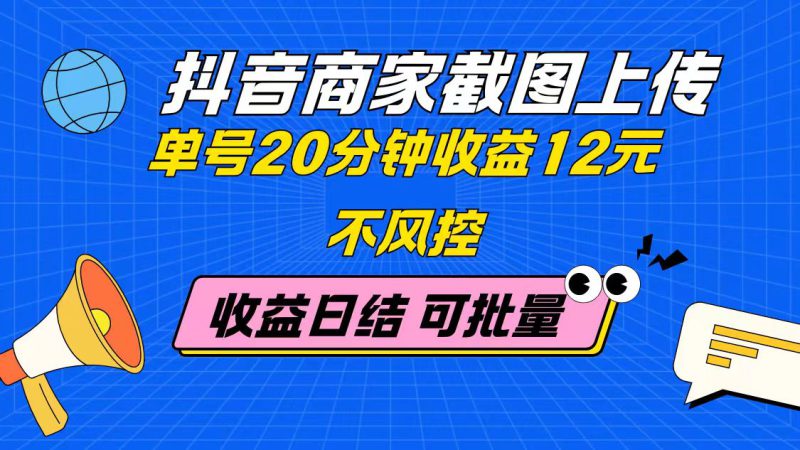 （14682期）抖音商家截图上传 单号20分钟收益12元 不风控 批量无限做 收益日结_生财有道创业项目网-生财有道