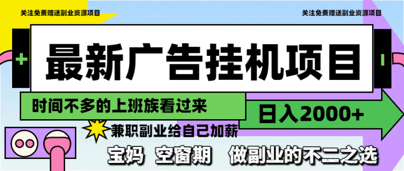 (14840期)最新广告挂机项目,日入2000+,做副业的不二之选_生财有道创业项目网-生财有道
