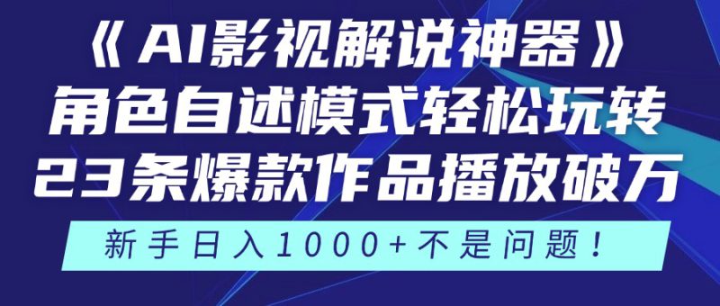 (14730期)《AI影视解说神器》角色自述模式轻松玩转!23条爆款作品播放破万,3种..._生财有道创业项目网-生财有道