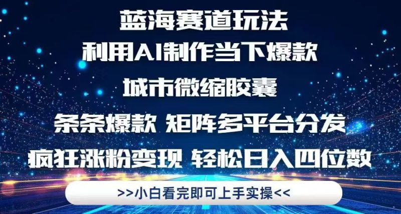 （14783期）利用Ai制作全网爆火的城市微缩胶囊，条条爆款，多平台分发，疯狂涨粉变..._生财有道创业项目网-生财有道
