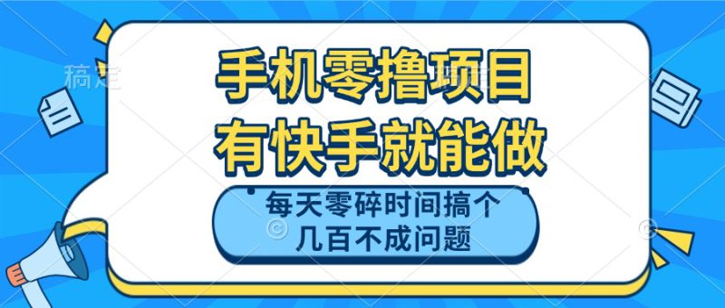 （14687期）手机零撸项目，有快手就可以做，每天零碎时间搞个几百块不成问题_生财有道创业项目网-生财有道