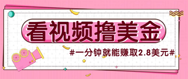 国外无脑看直播撸美金项目,多账号操作,可收益放大,每分钟最高赚取2.8美元!_生财有道创业网-生财有道