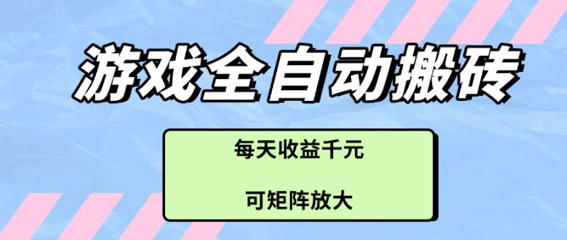 (14674期)游戏全自动搬砖项目,每天收益千元,可矩阵放大_生财有道创业项目网-生财有道
