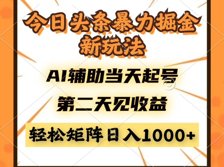 （14688期）今日头条暴利掘金新玩法，AI辅助当天起号，第二天见收益，轻松矩阵日入..._生财有道创业项目网-生财有道