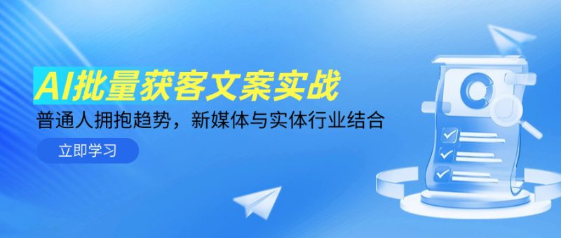 （14814期）AI批量获客文案实战，普通人拥抱趋势，新媒体与实体行业结合_生财有道创业项目网-生财有道