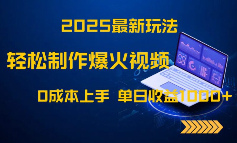 （14750期）2025最新玩法！轻松制作爆火视频，0成本上手，单日收益1000+_生财有道创业项目网-生财有道