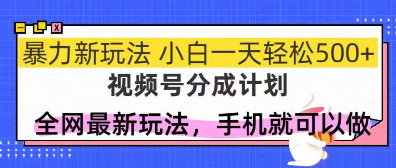 （14815期）视频号分成计划，全网最暴力玩法，新手一天也能轻松500+_生财有道创业项目网-生财有道