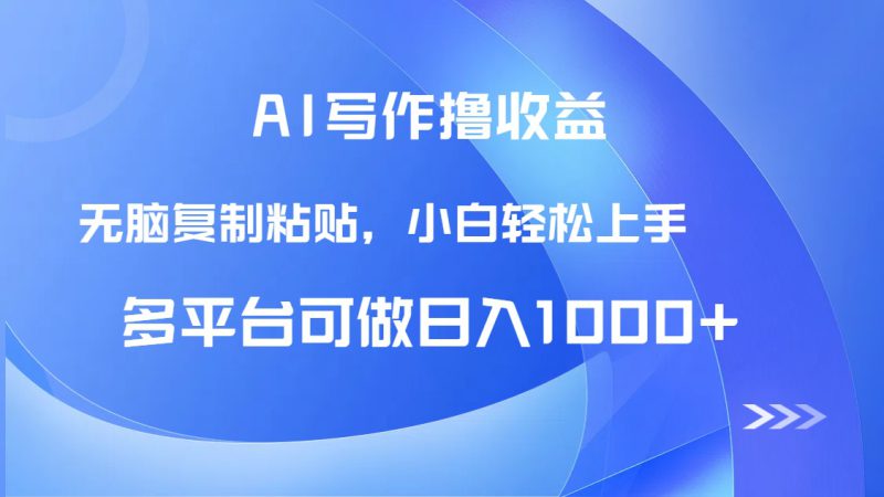 (14900期)AI写作撸收益,只需无脑复制粘贴,小白轻松上手日入1000+_生财有道创业项目网-生财有道