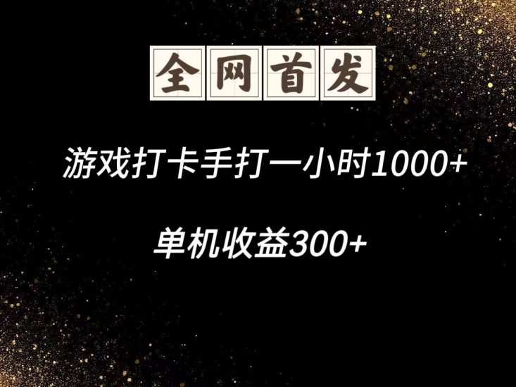 游戏打卡手打一小时1000+  单机收益300+脚本不是市面上的战神和A+全网独家脚本_生财有道创业网-生财有道