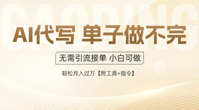 （14773期）AI代写接单，多劳多得，单子接不完，轻松月入过万【附工具+指令】_生财有道创业项目网-生财有道
