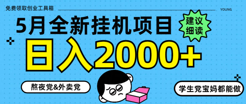 （14689期）5月最新挂机项目8.0玩法轻松日入2000+_生财有道创业项目网-生财有道