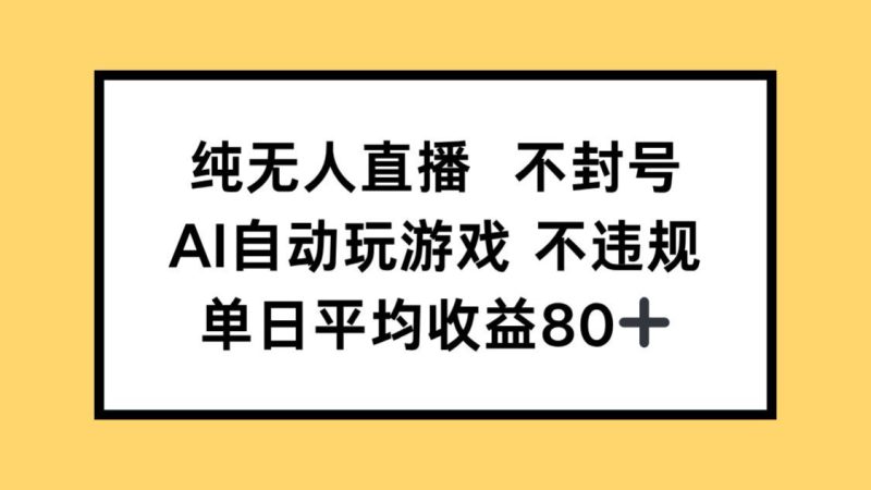 （14843期）纯无人直播不封号，AI自动玩游戏，单日收益80+_生财有道创业项目网-生财有道