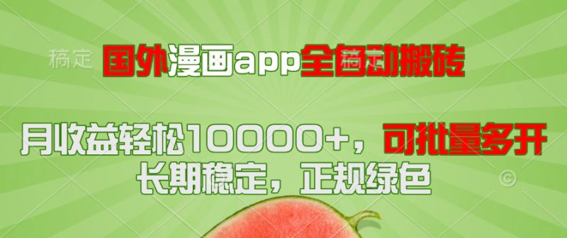 （14822期）国外漫画app全自动搬砖项目，月收益轻松10000+，可批量多开！！！_生财有道创业项目网-生财有道