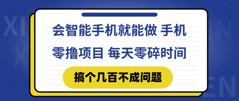 (14894期)会智能手机就能做 手机零撸项目,有快手就可以做,每天零碎时间搞个几..._生财有道创业项目网-生财有道