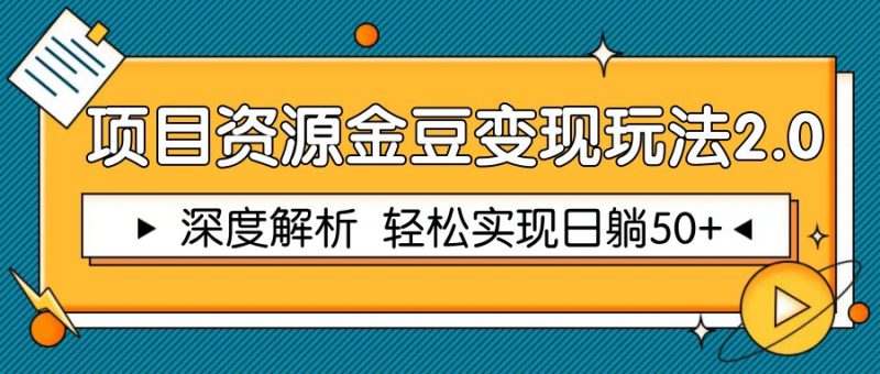 项目资源金豆变现玩法2.0,深度解析 轻松实现躺赚50+_生财有道创业网-生财有道