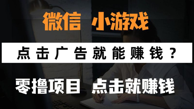(14653期)只需要看广告就能赚钱?微信小程序小游戏,0撸手机赚钱,甚至连游戏都..._生财有道创业项目网-生财有道