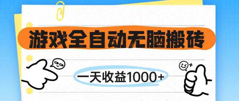 (14943期)游戏全自动无脑搬砖,一天收益1000+,不需要玩游戏_生财有道创业项目网-生财有道
