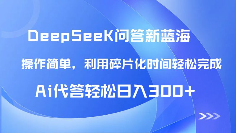(14690期)【头条问答新蓝海】DeepSeek回答玩法首曝!碎片化时间,AI代答日入300+..._生财有道创业项目网-生财有道
