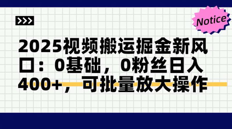 （14754期）2025视频搬运掘金新风口:0基础，0粉丝日入400+，可批量放大操作_生财有道创业项目网-生财有道