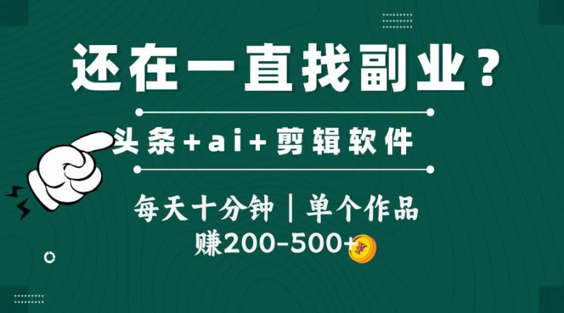 （14844期）头条全新玩发加持软件搬视频，每天十分钟，单个作品收入200-500左右_生财有道创业项目网-生财有道