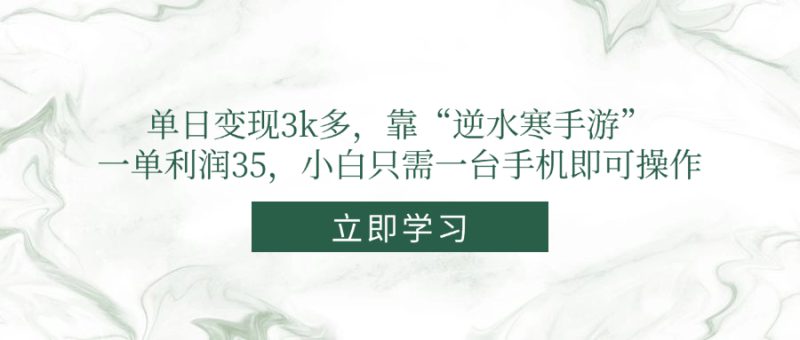 （14774期）单日变现3k多，靠“逆水寒手游”，一单利润35，小白只需一台手机即可操作_生财有道创业项目网-生财有道